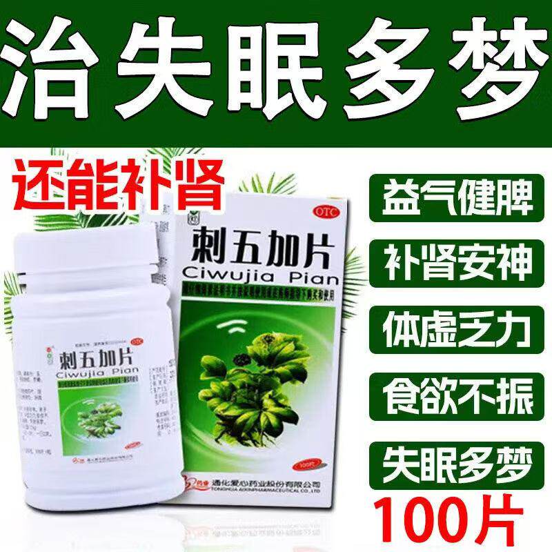 补肾安神体虚乏力食欲不振失眠多梦 红绿灯 刺五加片100片【 包邮