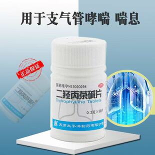 治疗支气管哮喘咳嗽药止咳平喘哮喘支气管炎二羟丙茶碱片50片otc