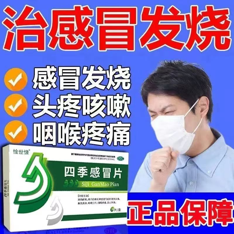 发烧头痛流清涕 咳嗽口干咽喉疼 恶心感冒 惍世慷四季感冒片20片