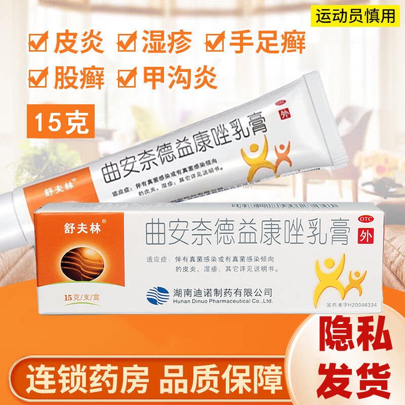 真菌感染皮炎湿疹 尿布皮炎 舒夫林曲安奈德益康唑乳膏15g