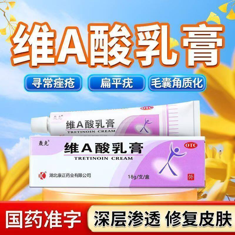 寻常痤疮粉刺角化异常 毛周角化 皮肤粗糙 轰克维A酸乳膏18g