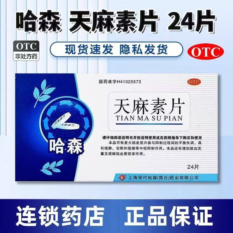 神经衰弱失眠 头痛偏头痛镇静安神增加脑血流 哈森天麻素片24片