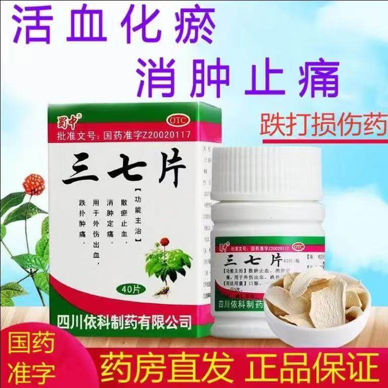 外伤出血跌打肿痛 散瘀止血定痛 消肿化瘀止痛 蜀中三七片40片