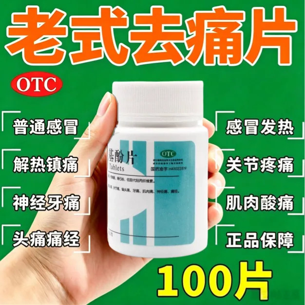 去痛片100片老式去痛片强力止疼止痛用药正品瓶装对乙酰氨基酚片