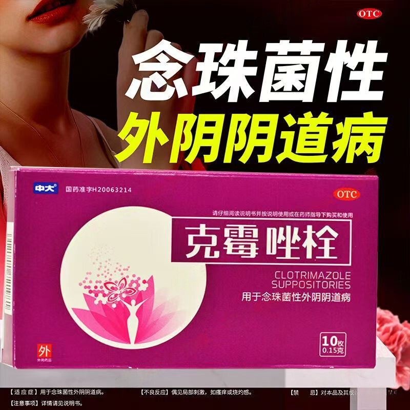念珠菌外阴阴道病 抗真菌止痒消炎 阴道栓剂治疗中大克霉唑栓10枚