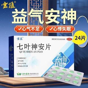 益气安神用于心气不足心悸失眠 改善睡眠云植七叶神安片24片/盒