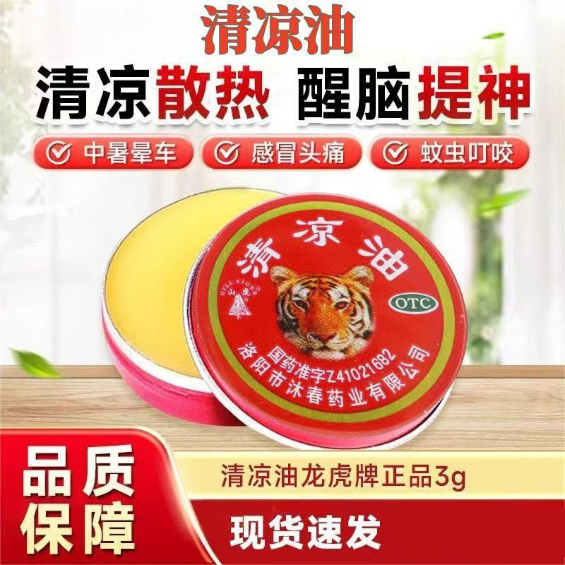 用于头痛头晕 晕车呕吐 止痒消肿 提神山虎清凉油3g 蚊虫叮咬红肿