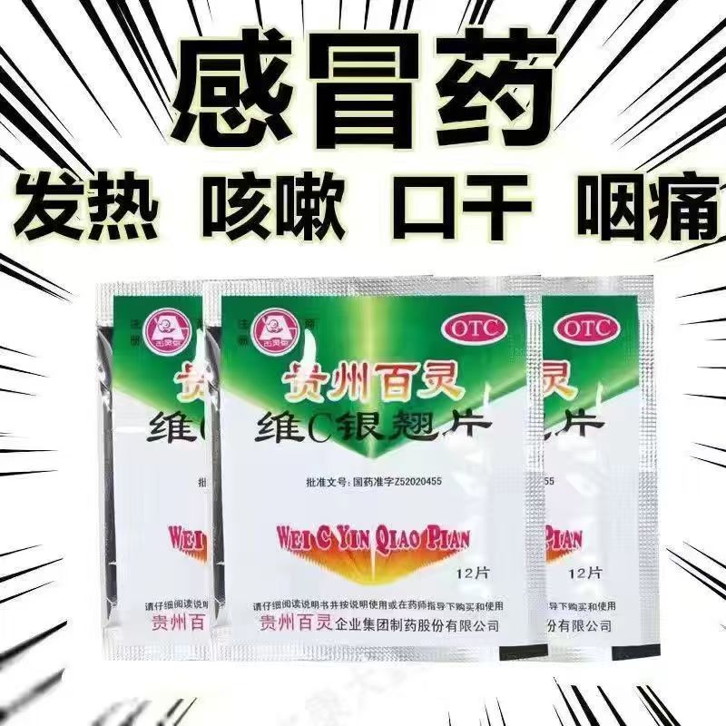 清热解毒 感冒发热头痛咳嗽口干不适 贵州百灵维C银翘片12片/小袋