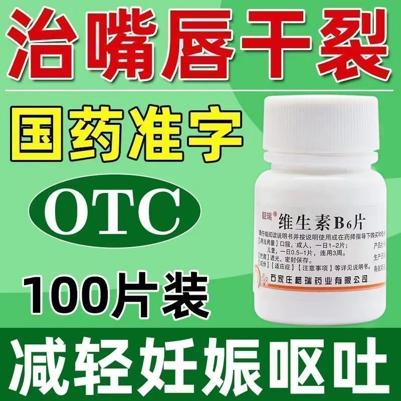 B6缺乏 脂溢性皮炎唇干裂 减轻孕吐补充B6 靓瑞维生素B6片100片