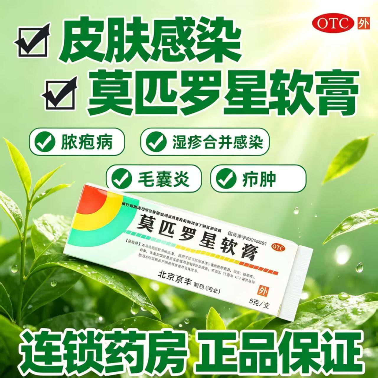皮肤感染脓包 疖肿毛囊炎发炎 湿疹合并感染京丰莫匹罗星软膏5g