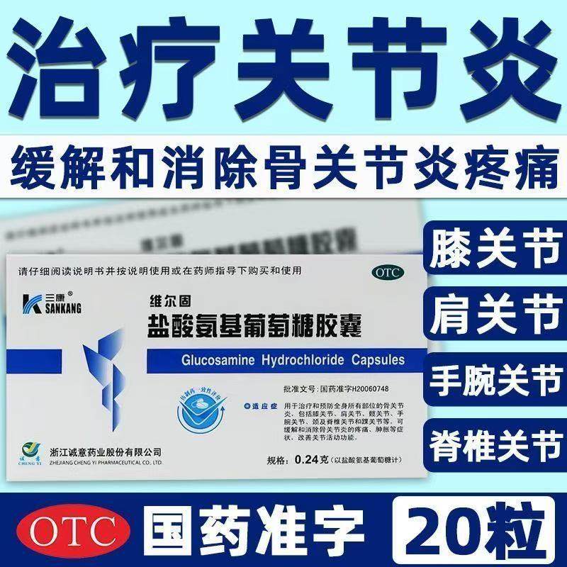 三康盐酸氨基葡萄糖胶囊治疗和预防全身所有部位的骨关节缓解疼痛