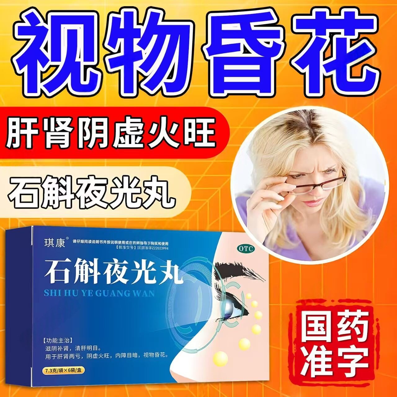 滋阴补肾清肝明目 肝肾两亏 阴虚火旺目暗昏花琪康石斛夜光丸6袋