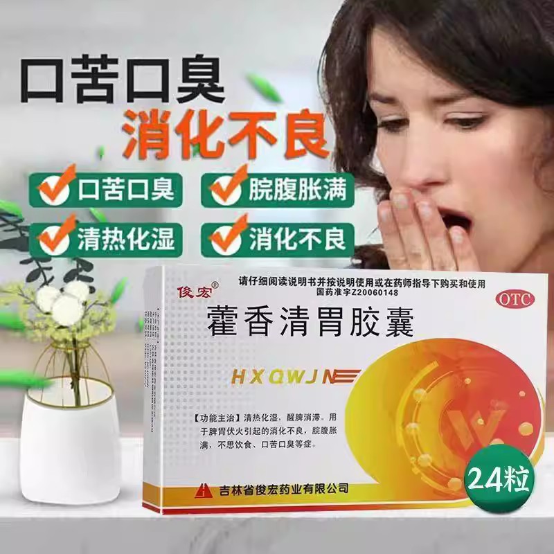 口苦口臭腹胀 伏火消化不良 不思饮食醒脾消滞 藿香清胃胶囊24粒