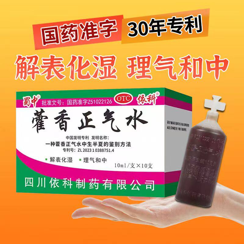 中暑肠胃感冒拉肚子 恶心呕吐肚子胀头痛 蜀中藿香正气水10支