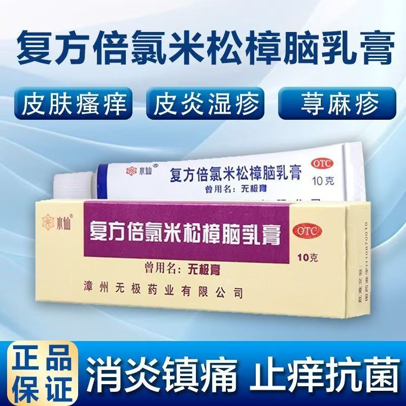 无极膏虫咬皮炎 湿疹接触性皮炎瘙痒水仙复方倍氯米松樟脑乳膏10g