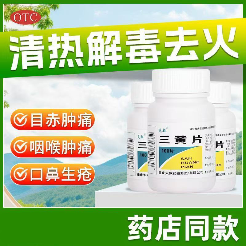 有清热解毒 泻火通便的作用 降火 四季去火药 克极三黄片100片