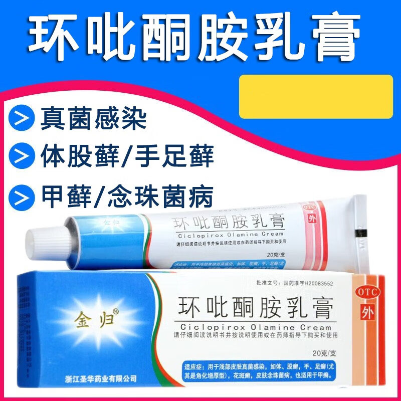 缓解癣症 皮肤不适 真菌性皮肤问题改善 金归环吡酮胺乳膏20g