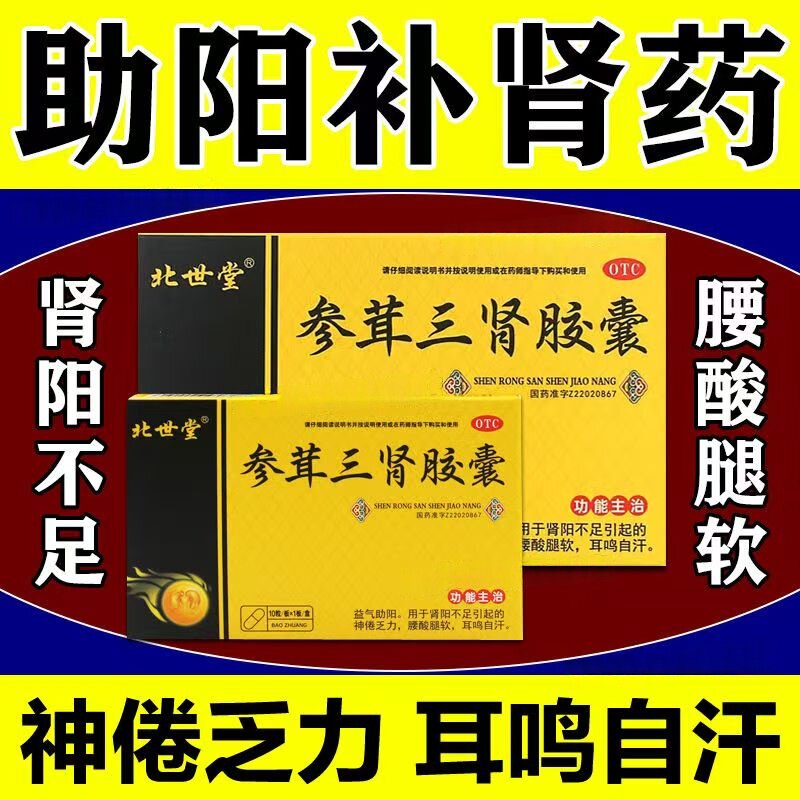 神疲乏力 北世堂参茸三肾胶囊 10粒肾阳不足 腰膝酸软 耳鸣自汗
