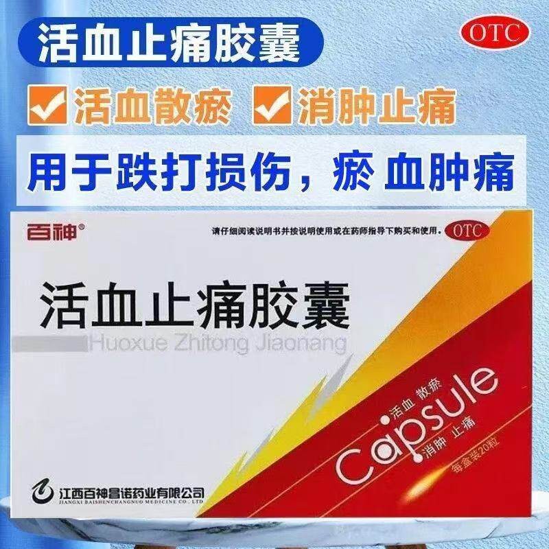 跌打损伤瘀血肿痛肿胀疼痛 散瘀止痛胶囊 百神活血止痛胶囊20粒