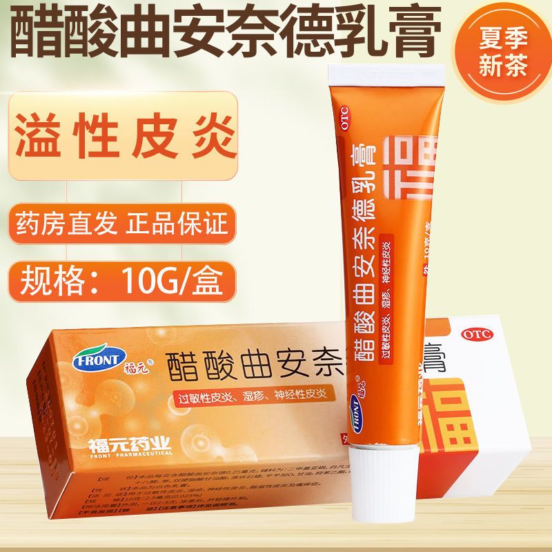 脂溢性止痒 神经性皮炎湿疹 过敏性皮炎 福元醋酸曲安奈德乳膏10g