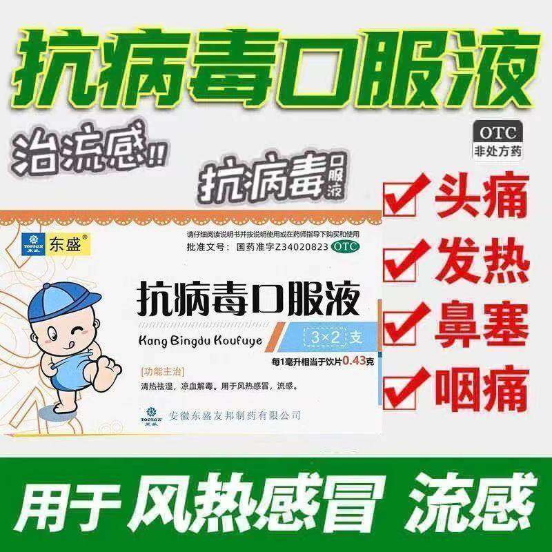 东盛 抗病毒口服液6支凉血解毒风热感冒流感发热出汗口渴咳吐黄痰