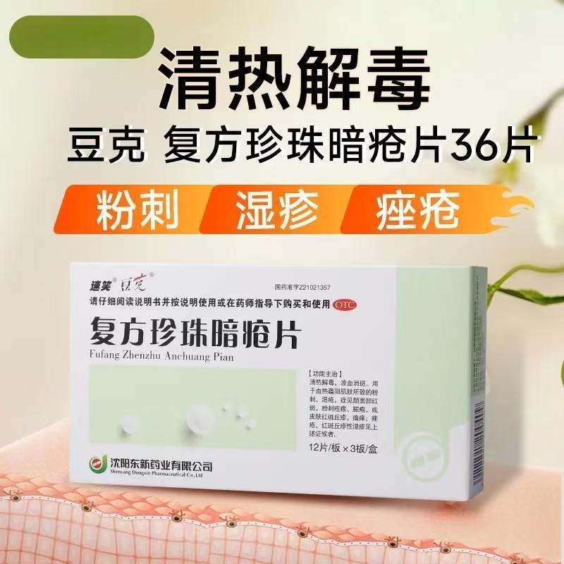 粉刺痤疮红斑丘疹 湿疹血热蕴阻肌肤 消斑豆克复方珍珠暗疮片36片