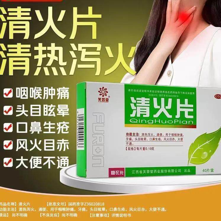 咽喉肿痛牙痛目眩 口鼻生疮风火目赤 大便不通 芙蓉堂清火片40片