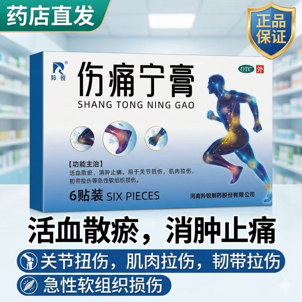 活血散瘀消肿止痛 关节扭伤 肌肉韧带拉伤肿痛 羚锐伤痛宁膏6贴