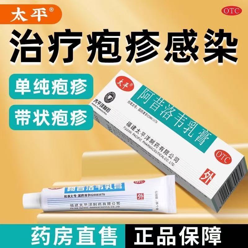 抗病毒外涂单纯带状疱疹感染太平阿昔洛韦乳膏软膏正品JQ