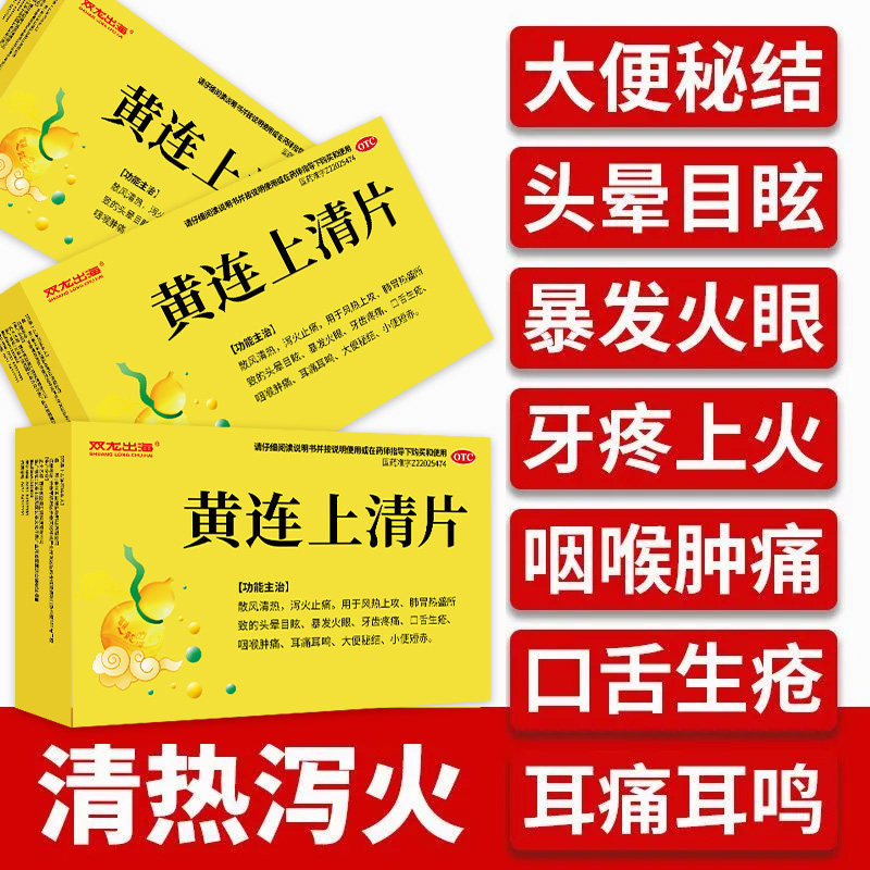 耳痛耳鸣便秘 头晕眼花 牙痛咽痛上火 双龙出海黄连上清片18片