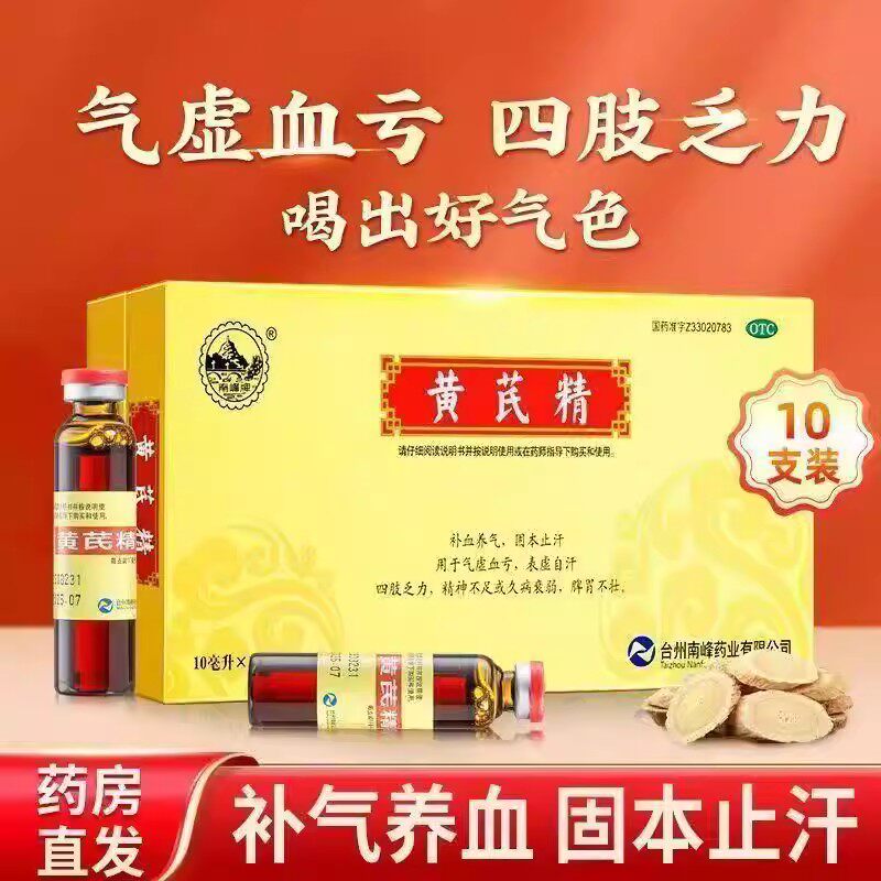 益气固表止汗补血 用于四肢乏力精神不足衰弱调理 南峰黄芪精10支