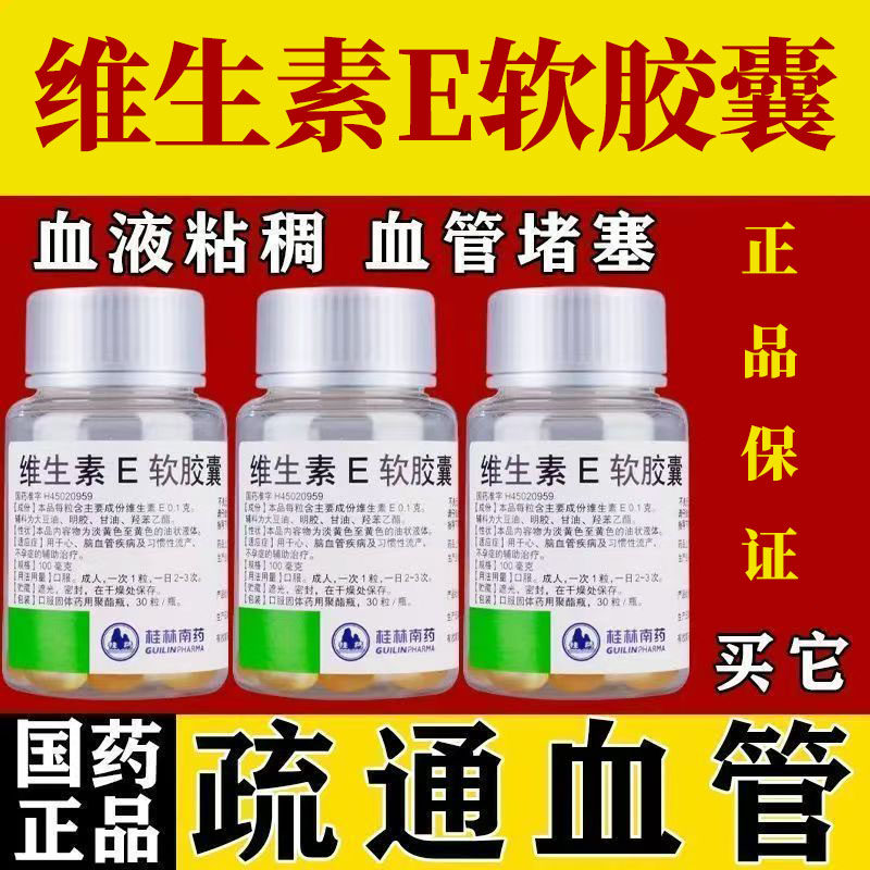 心脑血管疾病辅助治疗 习惯性流产辅助 桂药维生素E软胶囊30粒