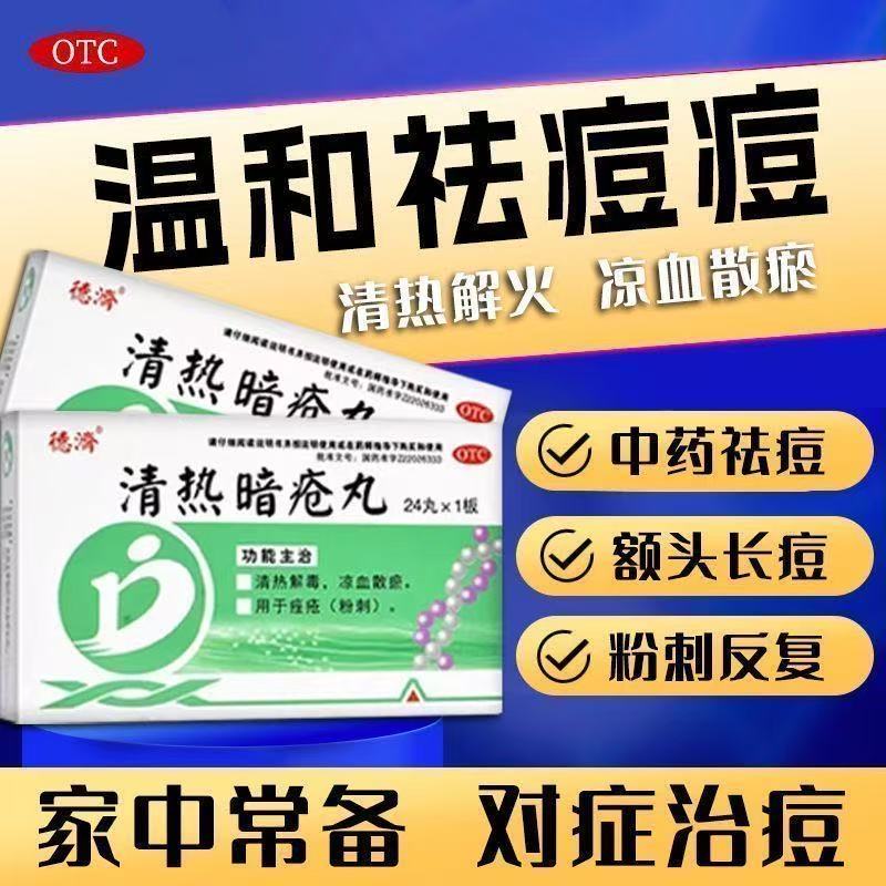 正品】清热解毒凉血散瘀座疮粉刺非祛痘药膏药德济清热暗疮丸24丸