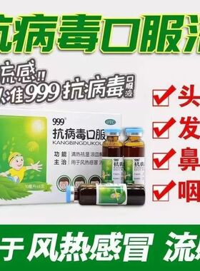 感冒发热 咽痛头痛 清热祛湿解毒999抗病毒口服液6支效期2026.11