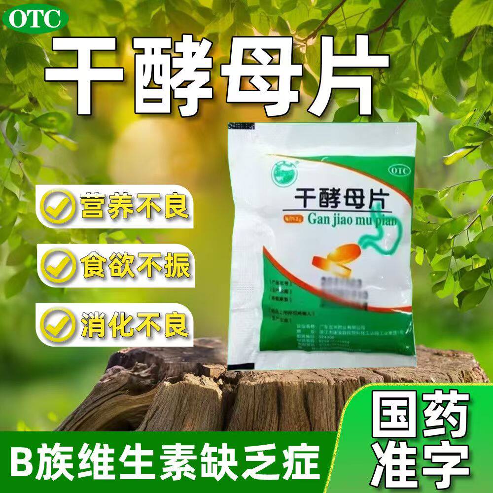 补充营养素 天桥牌干酵母片80片消化酶不足 胃排空延迟 胃部不适