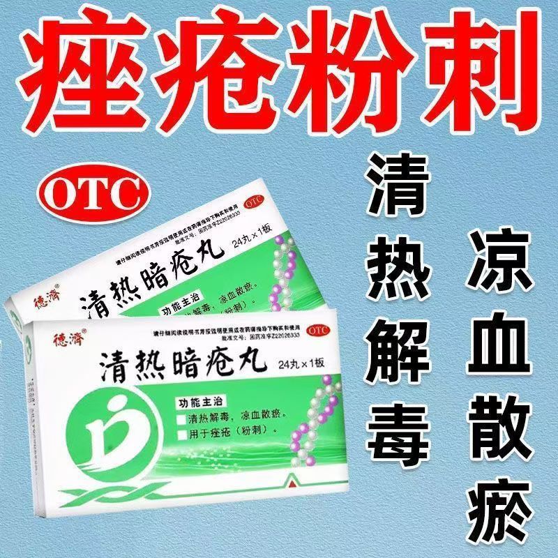 清热解毒凉血散结 痘痘粉刺消炎散结消退红肿 德济清热暗疮丸24丸