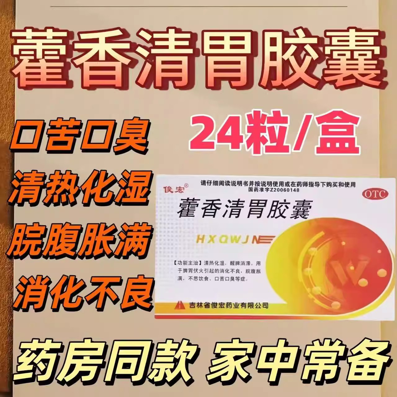 清热化湿醒脾消滞 脾胃伏火 消化不良腹胀口苦 藿香清胃胶囊24粒
