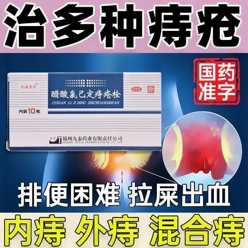 包邮九泰至宁醋酸氯己定痔疮栓10枚肉球脱落瘙痒肿痛抗菌止血
