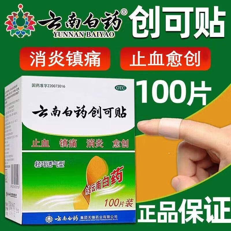 皮肤擦伤割伤小面积开放性创伤止血止痛消炎 云南白药创可贴100片