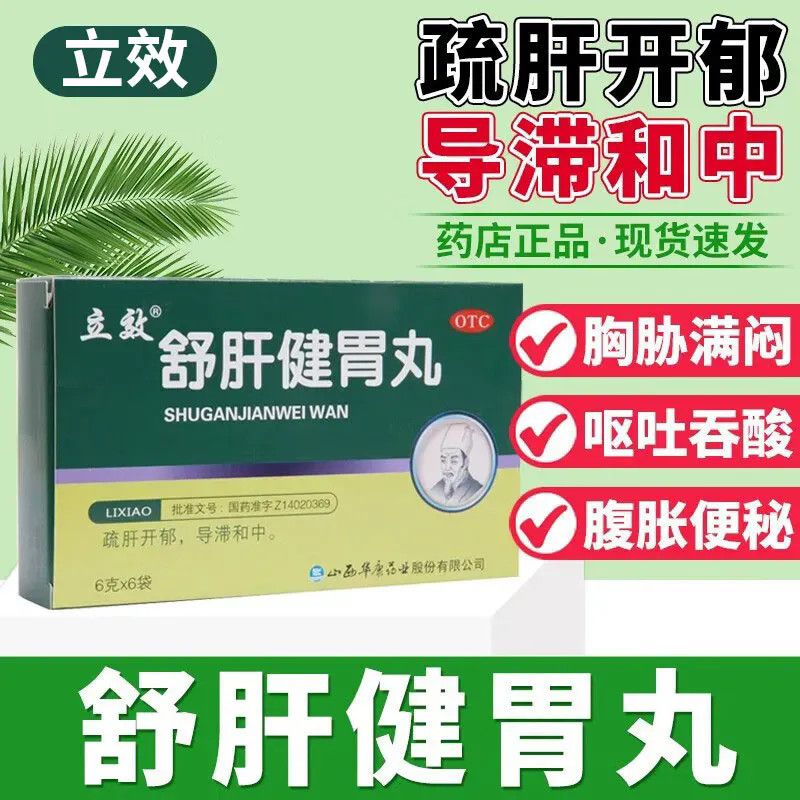疏肝开郁导滞和中 肝胃不和 胃痛肋痛反酸腹胀 立效舒肝健胃丸6袋