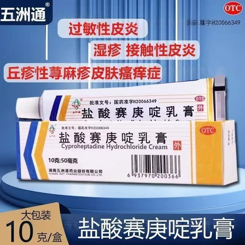 过敏性皮炎湿疹荨丘疹性麻疹瘙痒药膏五洲通 盐酸赛庚啶乳膏10g