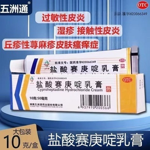 过敏性皮炎湿疹荨丘疹性麻疹瘙痒药膏五洲通 盐酸赛庚啶乳膏10g