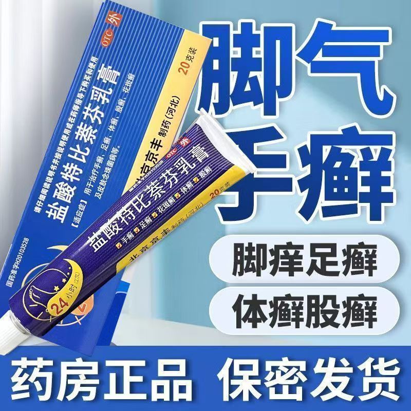 皮肤癣菌感染手癣足癣体癣股癣花斑癣念珠菌 盐酸特比萘芬乳膏20g
