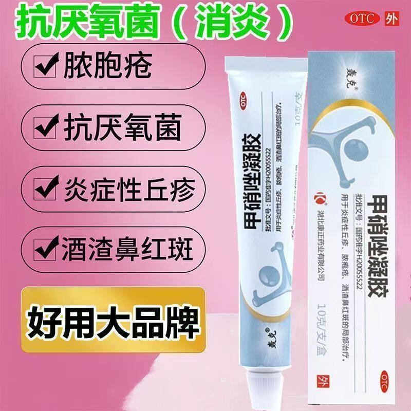 脓疱疮炎症丘疹 酒渣鼻红斑红鼻子 去脓包 轰克甲硝唑凝胶10g