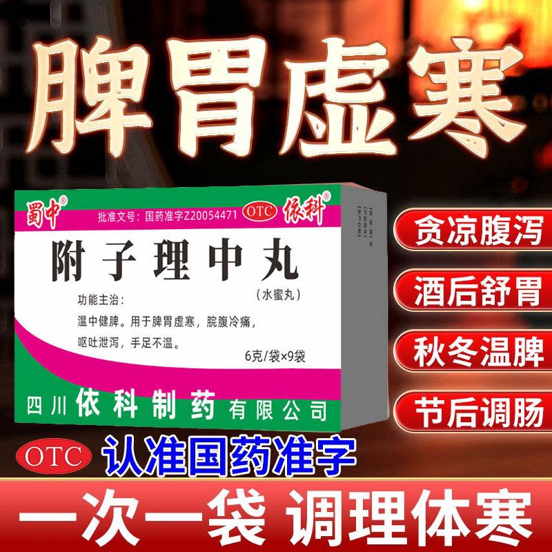 脾胃虚寒 呕吐泄泻手足不温 温中健脾散寒止泻 蜀中附子理中丸9袋