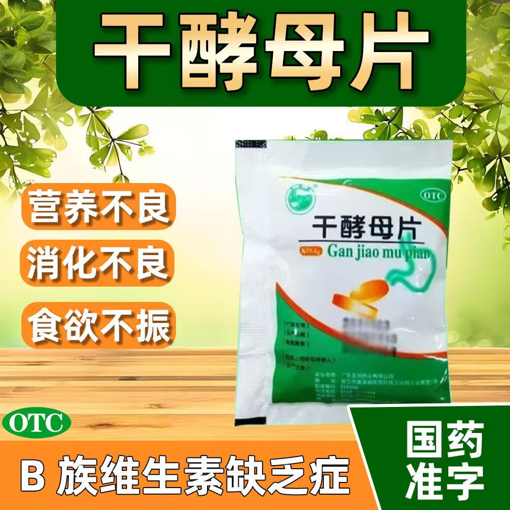 B族维生素缺乏 营养不良消化不良 食欲不振 天桥牌干酵母片80片