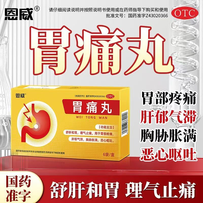 胃痛胃胀不消化 肝气郁结胸肋胀痛 反酸理气止痛 恩威胃痛丸6袋