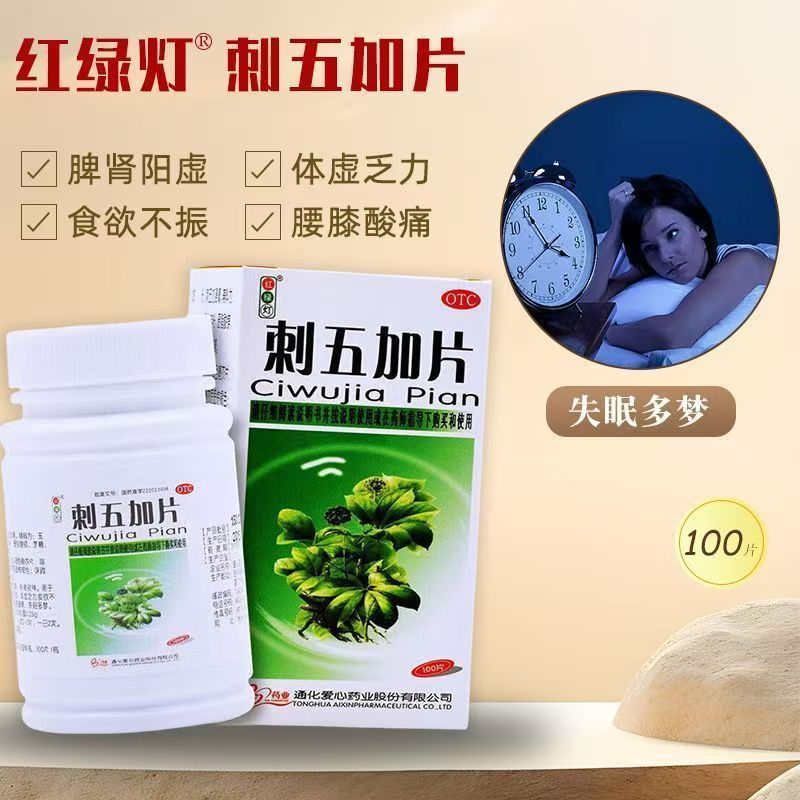 益气健脾补肾脾肾阳虚 乏力失眠腰膝酸痛 红绿灯刺五加片100片