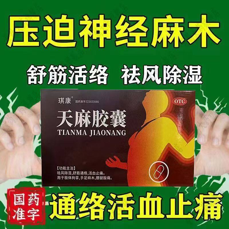 缓解神经压迫痛 琪康天麻胶囊0.25g*24粒/盒 肢体麻木无力