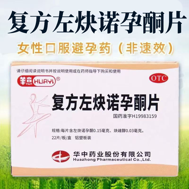 口服短效避孕调经药 用于女性避孕 华意复方左炔诺孕酮片22片